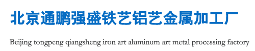 北京通鹏强盛铁艺铝艺金属加工厂